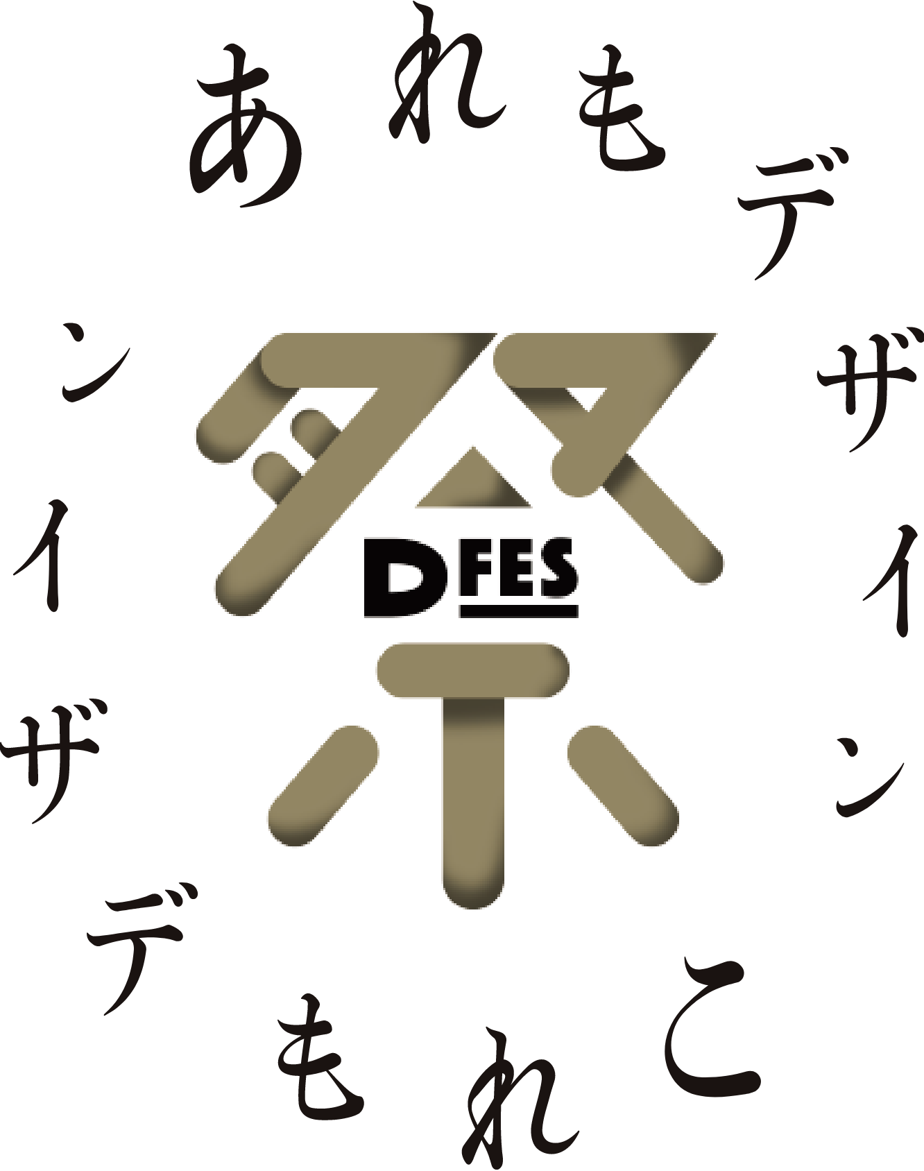 DFES 祭|あれもデザイン、これもデザイン